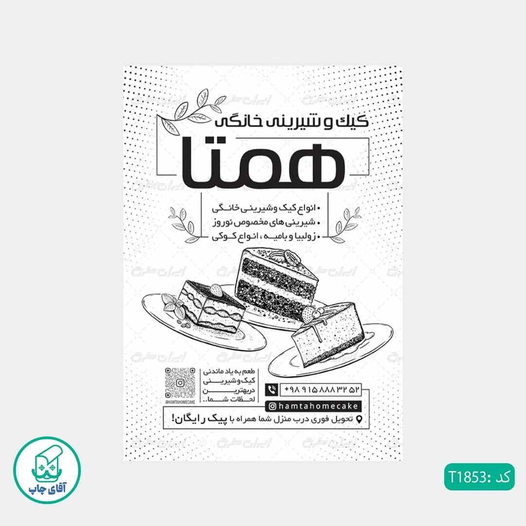 چاپ تراکت تحریر سیاه سفید ریسو طرح شیرینی فروشی کد T1853 — تصویر ۲