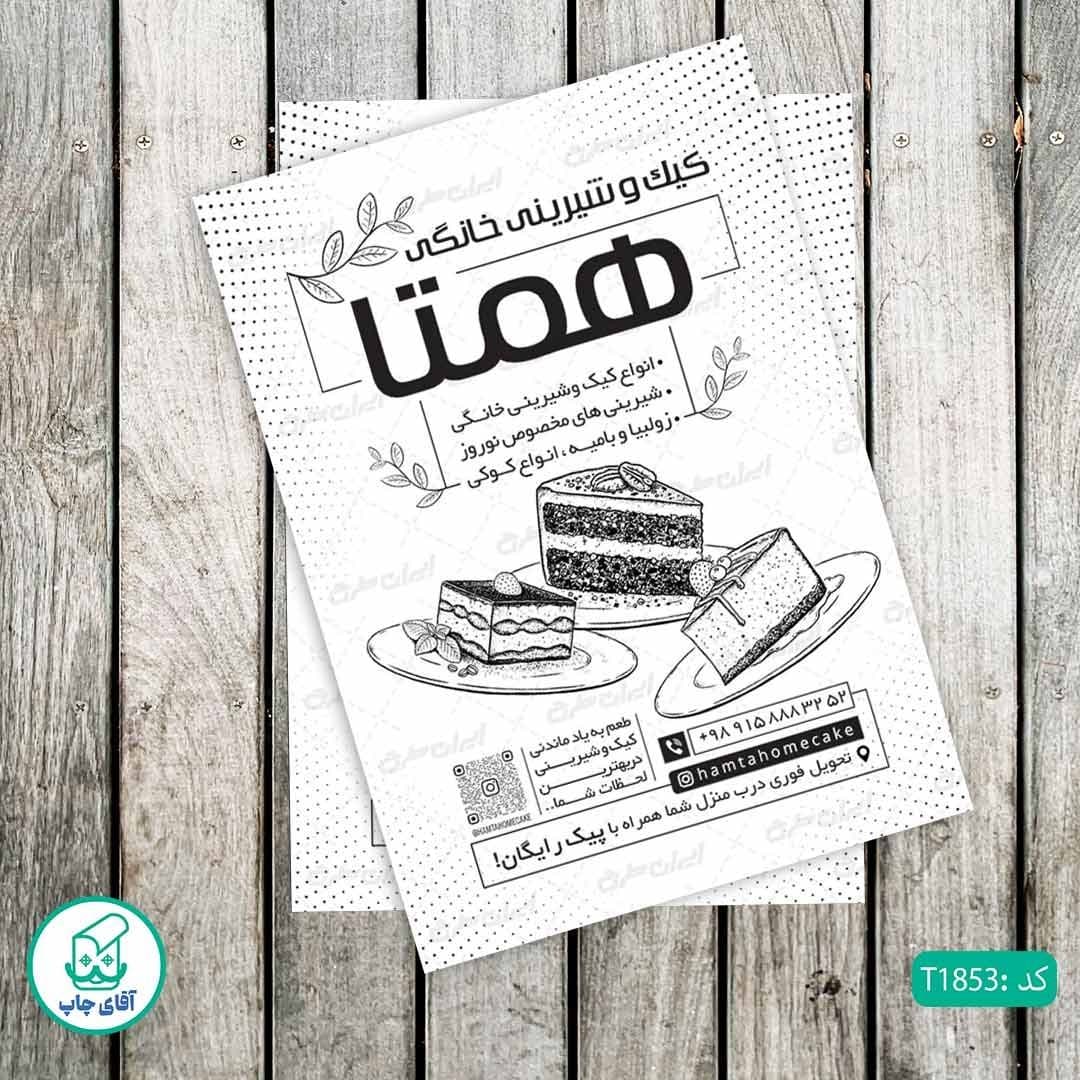 چاپ تراکت تحریر سیاه سفید ریسو طرح شیرینی فروشی کد T1853