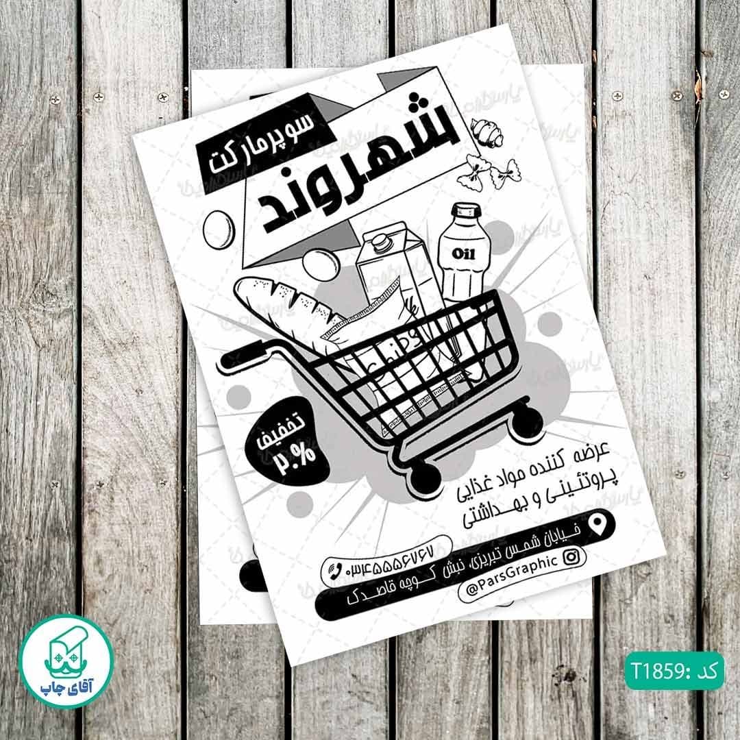 چاپ تراکت تحریر سیاه سفید ریسو طرح فروشگاه مواد غذایی کد T1859