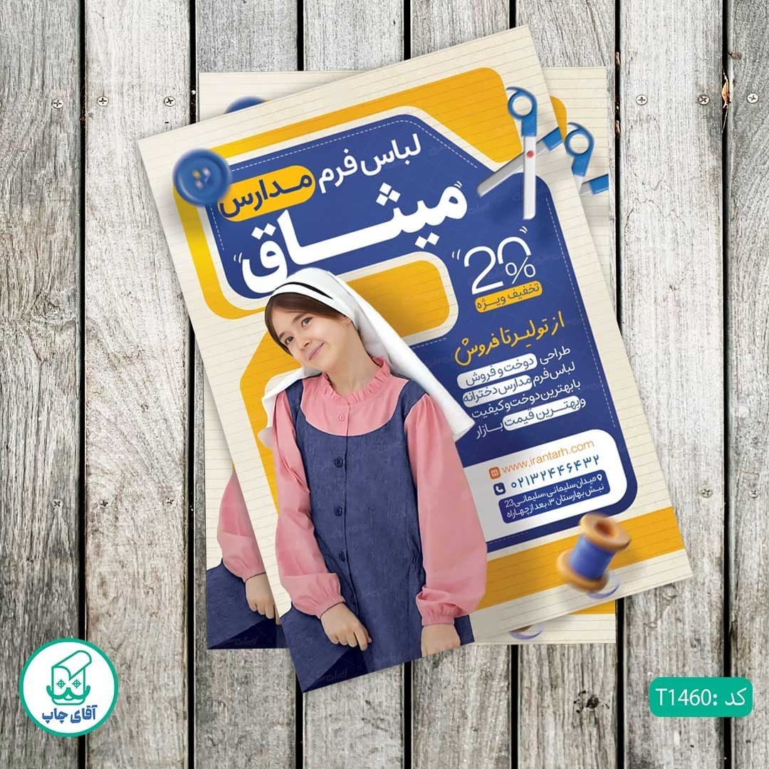 چاپ تراکت تحریر رنگی طرح پوشاک مدارس کد T1460