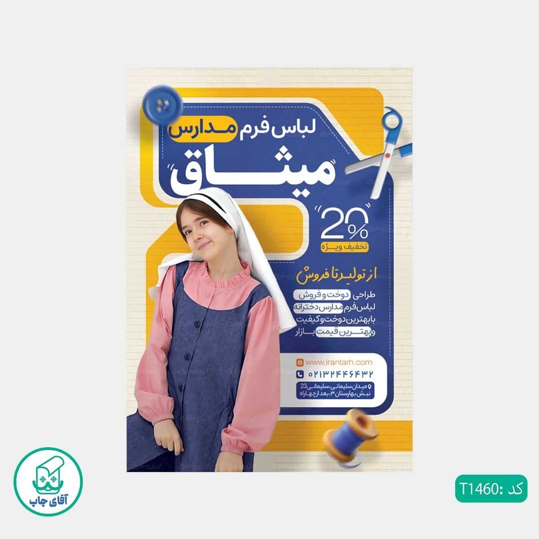 چاپ تراکت تحریر رنگی طرح پوشاک مدارس کد T1460 — تصویر ۲
