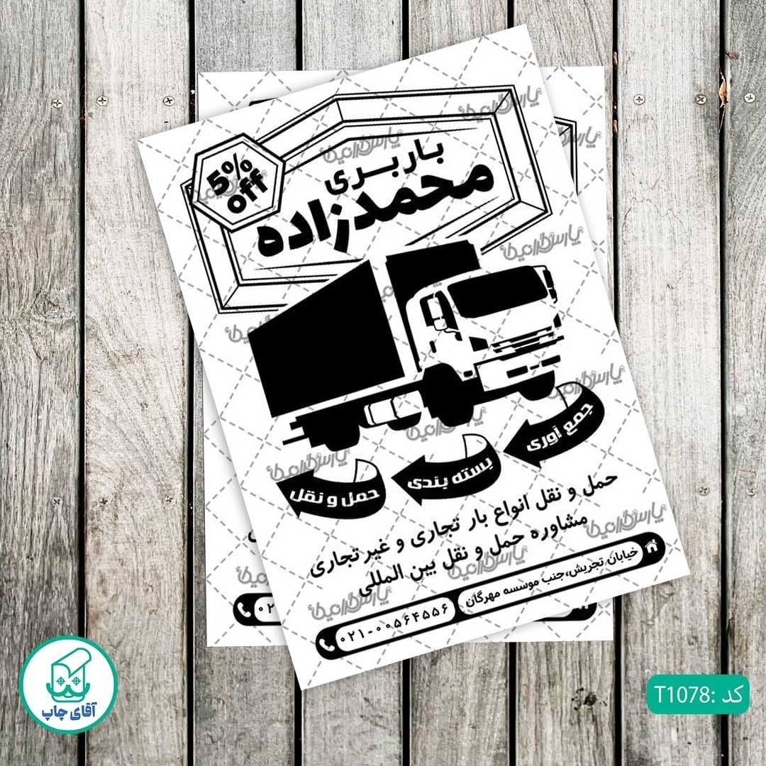 چاپ تراکت تحریر سیاه سفید ریسو طرح حمل و نقل و باربری کد T1078
