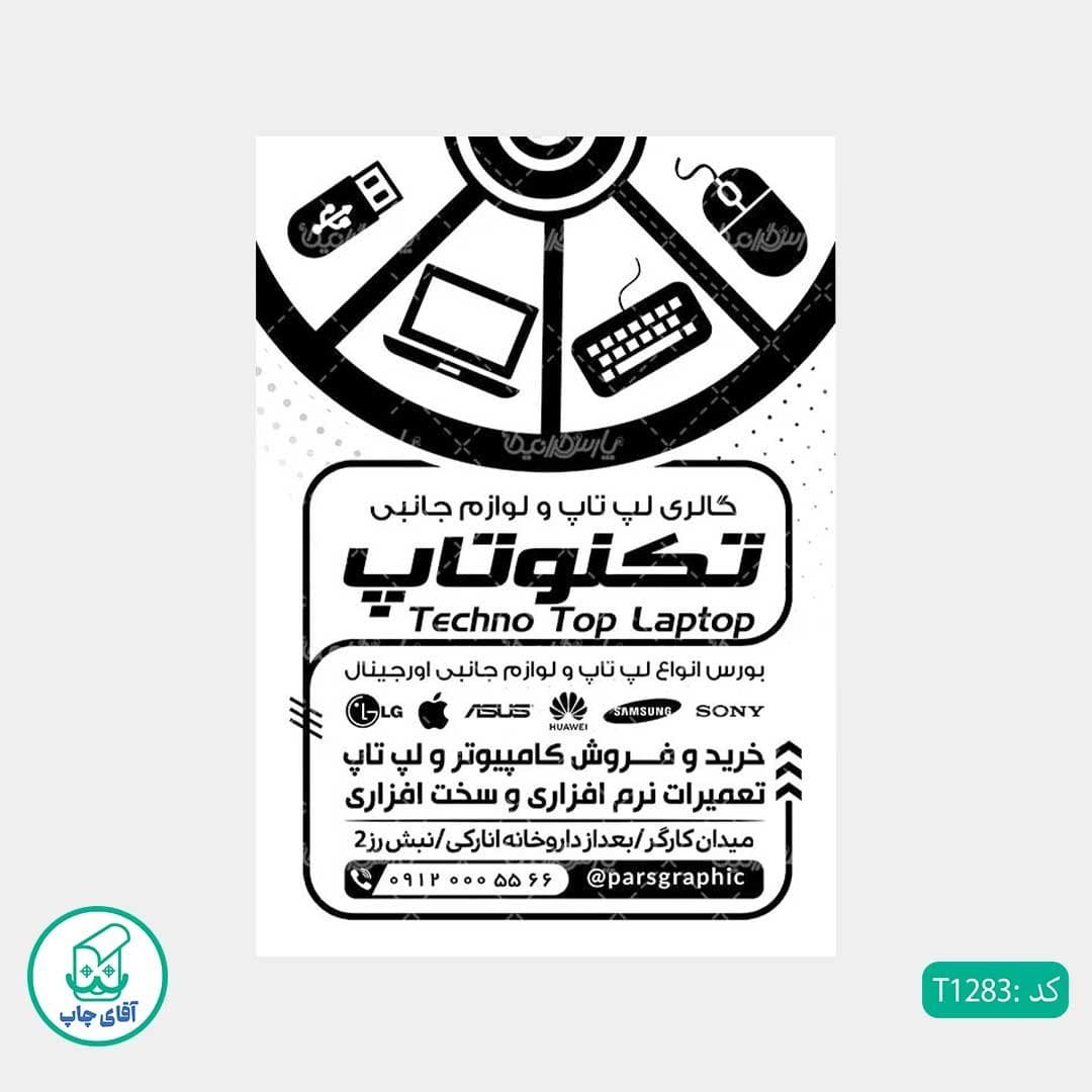 چاپ تراکت تحریر سیاه سفید ریسو طرح فروشگاه کامپیوتر کد T1283 — تصویر ۲