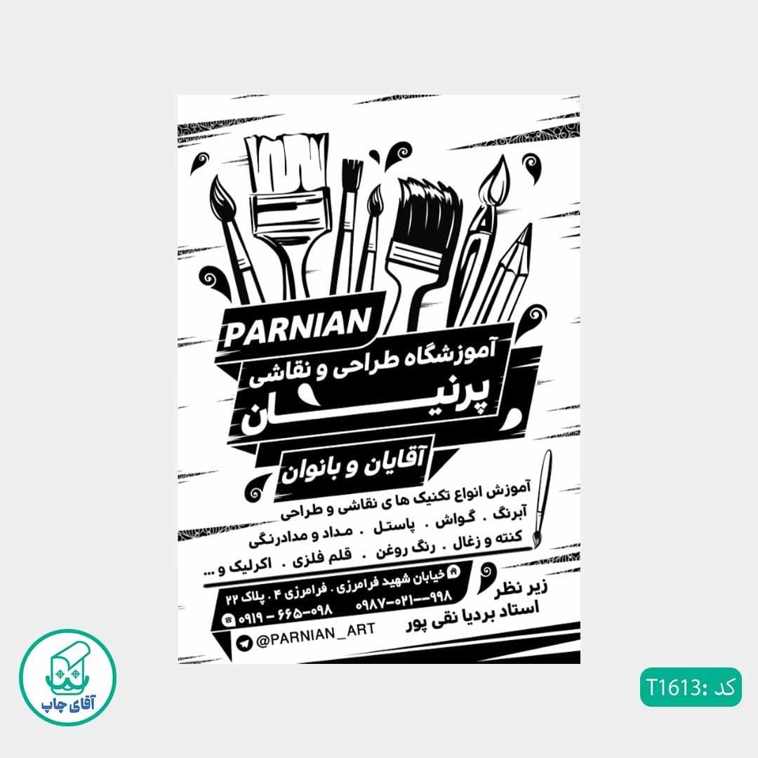 چاپ تراکت تحریر سیاه سفید ریسو طرح آموزشگاه نقاشی کد T1613 — تصویر ۲
