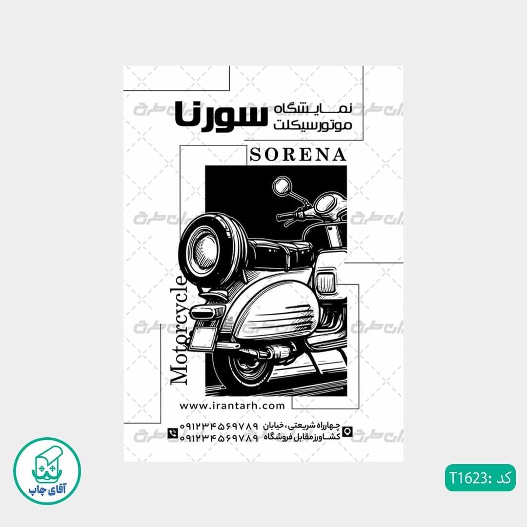 چاپ تراکت تحریر سیاه سفید ریسو طرح فروشگاه موتور سیکلت کد T1623 — تصویر ۲