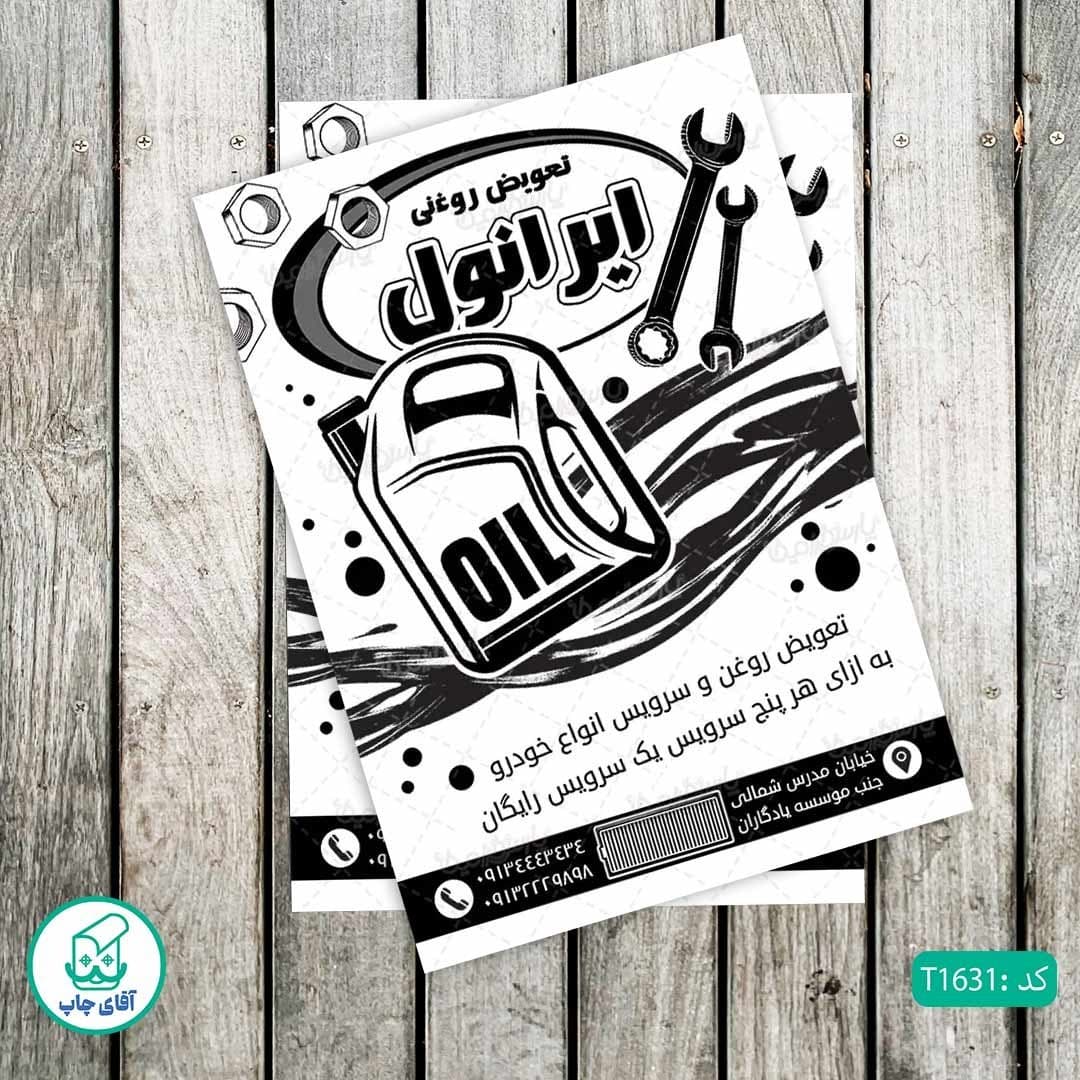 چاپ تراکت تحریر سیاه سفید ریسو طرح تعویض روغنی کد T1631