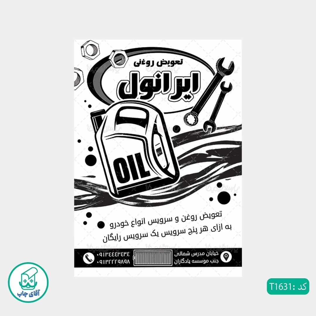 چاپ تراکت تحریر سیاه سفید ریسو طرح تعویض روغنی کد T1631 — تصویر ۲