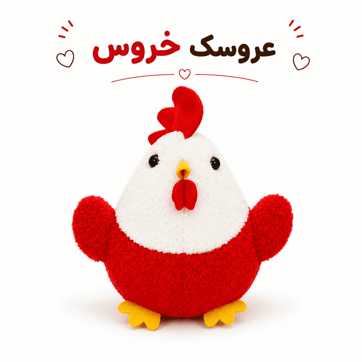 عروسک خروس