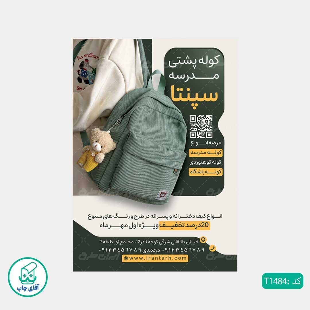 چاپ تراکت تحریر رنگی طرح فروشگاه کیف مدرسه کد T1484 — تصویر ۲