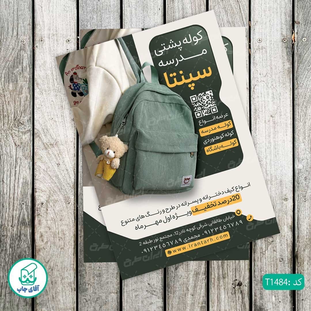 چاپ تراکت تحریر رنگی طرح فروشگاه کیف مدرسه کد T1484