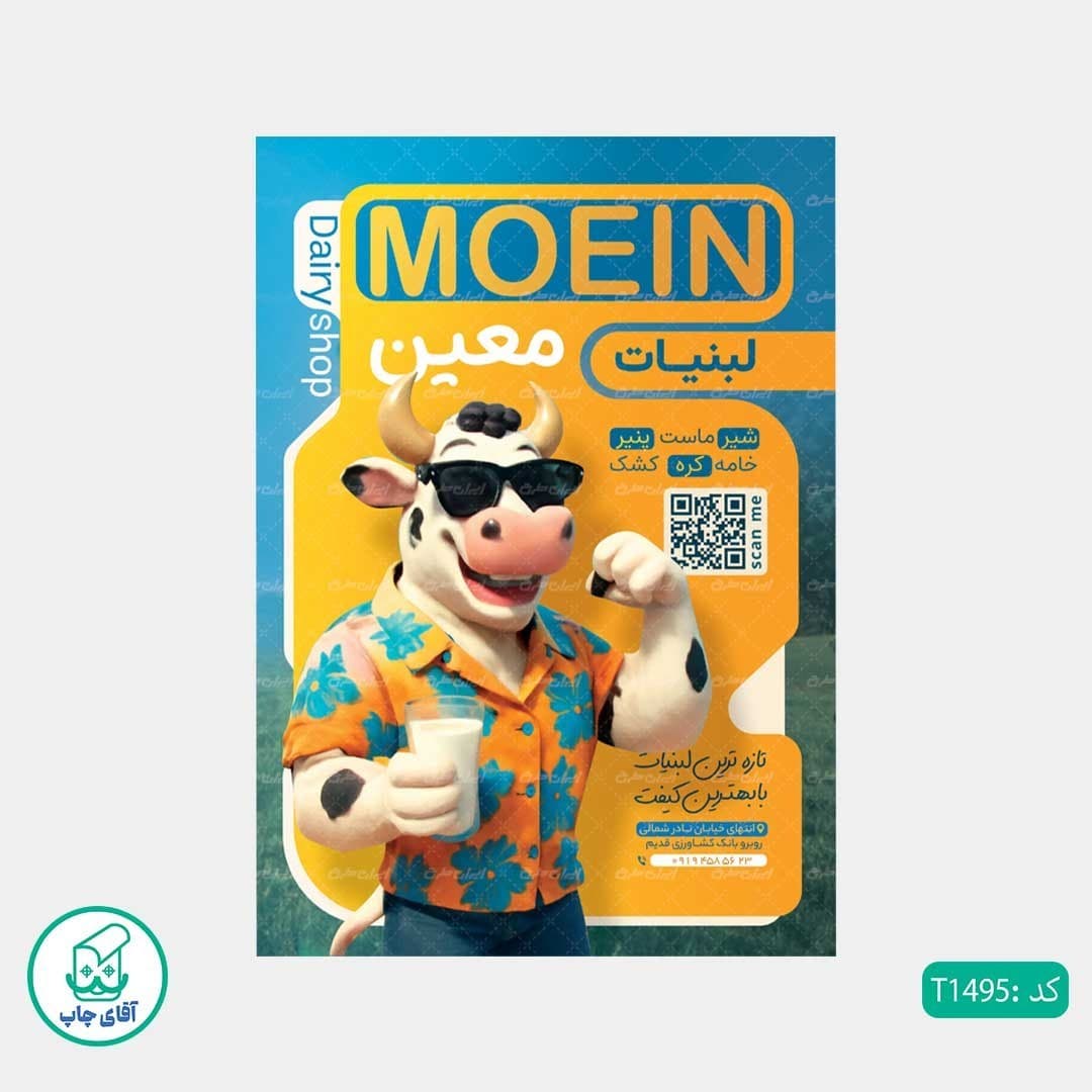 چاپ تراکت گلاسه رنگی طرح لبنیات فروشی کد T1495 — تصویر ۲