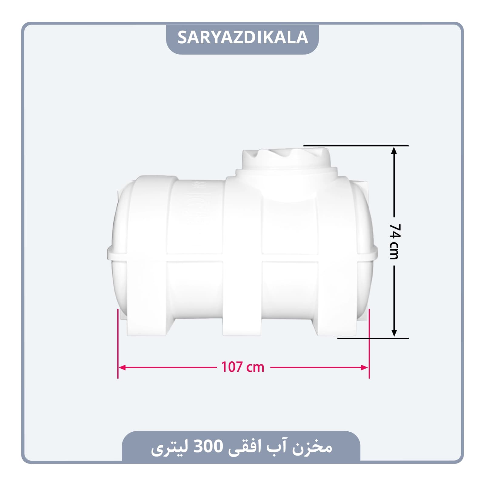 مخزن آب افقی 300 لیتری — تصویر ۲