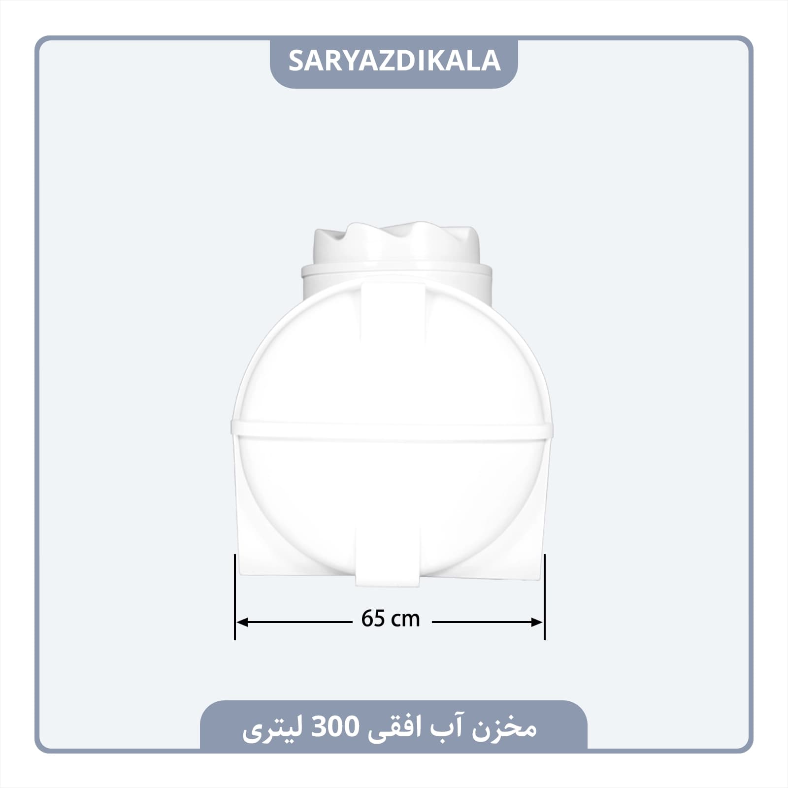 مخزن آب افقی 300 لیتری — تصویر ۳