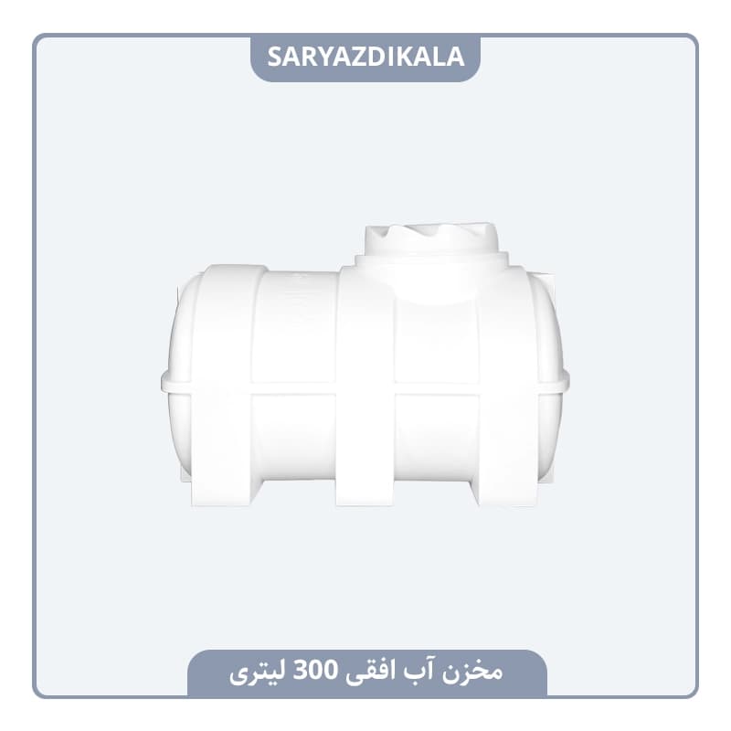 مخزن آب افقی 300 لیتری