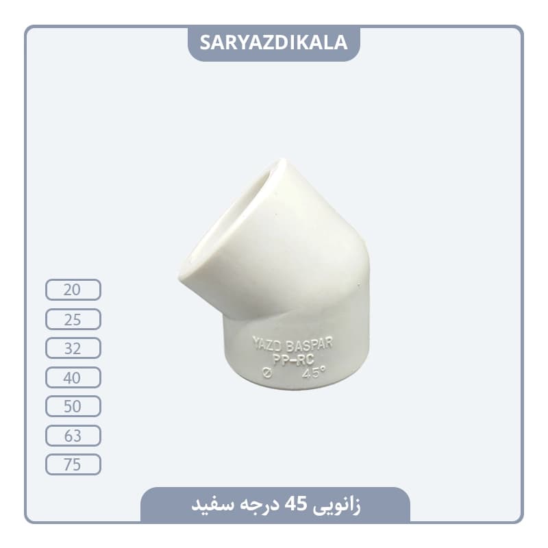 زانوی 45 درجه سفید