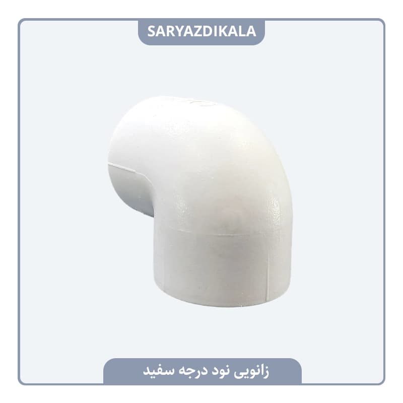 زانوی 90 درجه سفید یزدبسپار — تصویر ۲