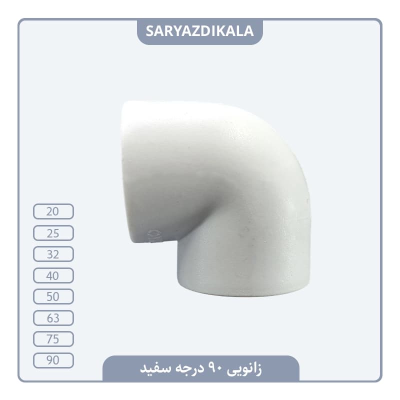 زانوی 90 درجه سفید یزدبسپار