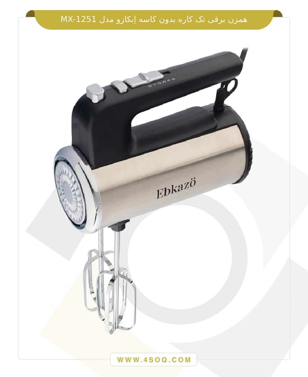 همزن تک کاره برقی ابکازو مدل MX-1251 — تصویر ۳