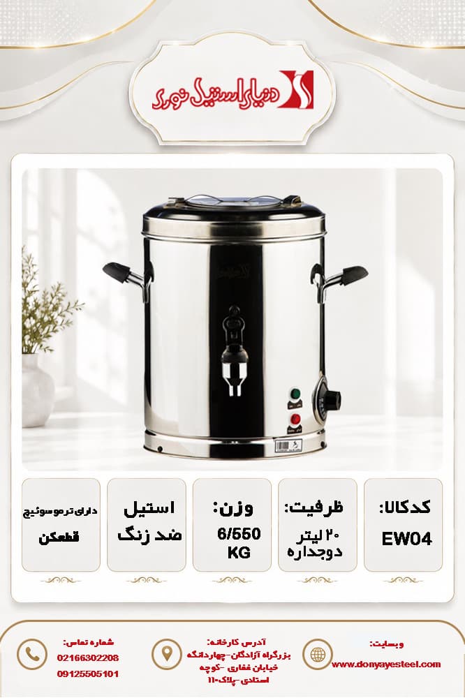 سماور صنعتی استوانه برقی دو جداره 20 لیتری برقی دنیای استیل نوری