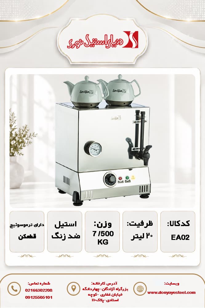 سماور هتلی آپوراک 20لیتری برقی تک جداره استیل ضد زنگ 304دنیای استیل نوری