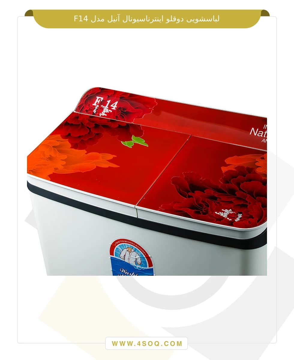 لباسشویی دوقلو اینترناسیونال آنیل مدل F14 — تصویر ۴