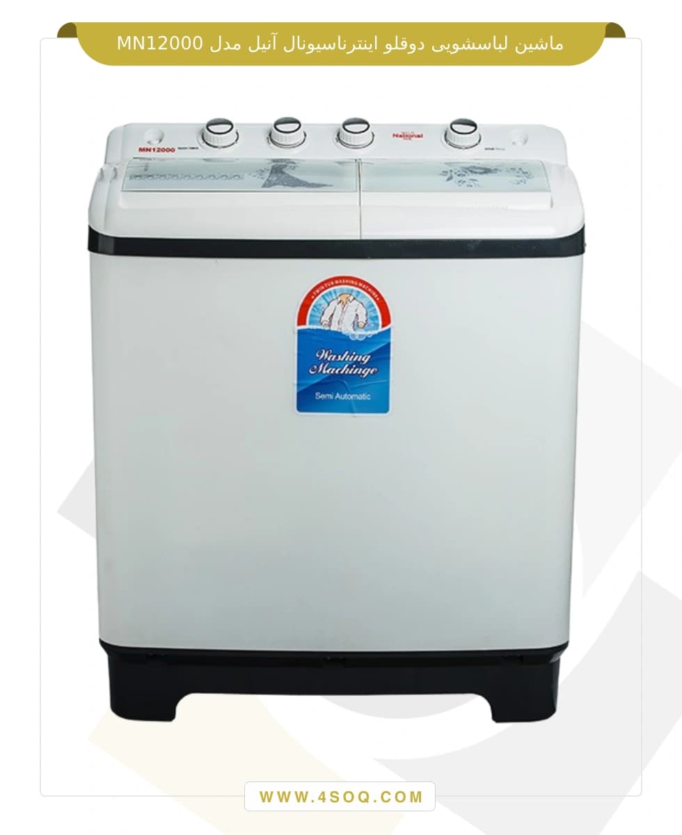 ماشین لباسشویی دوقلو اینترناسیونال آنیل مدل MN12000 — تصویر ۳