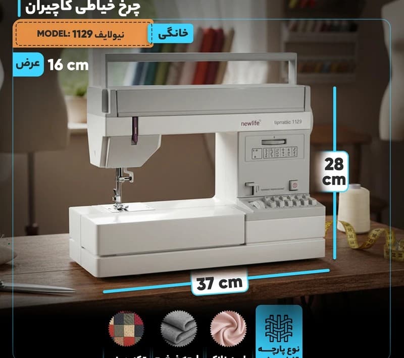 چرخ خیاطی کاچیران اورجینال مدل نیولایف 1129