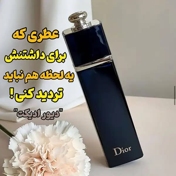 عطر ادکلن دیور ادیکت ادوپرفیوم زنانه | Dior Addict EDP — تصویر ۳