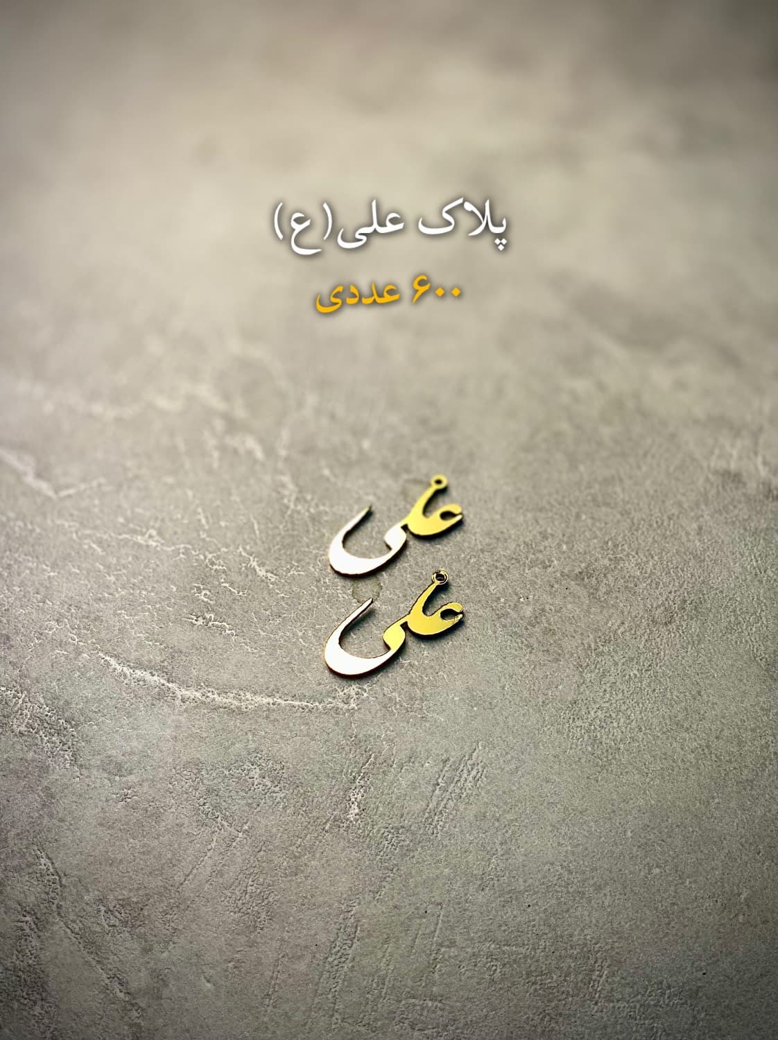 پلاک طلایی علی ع بسته ۶۰۰ عددی عید غدیر مدل PEO 9013