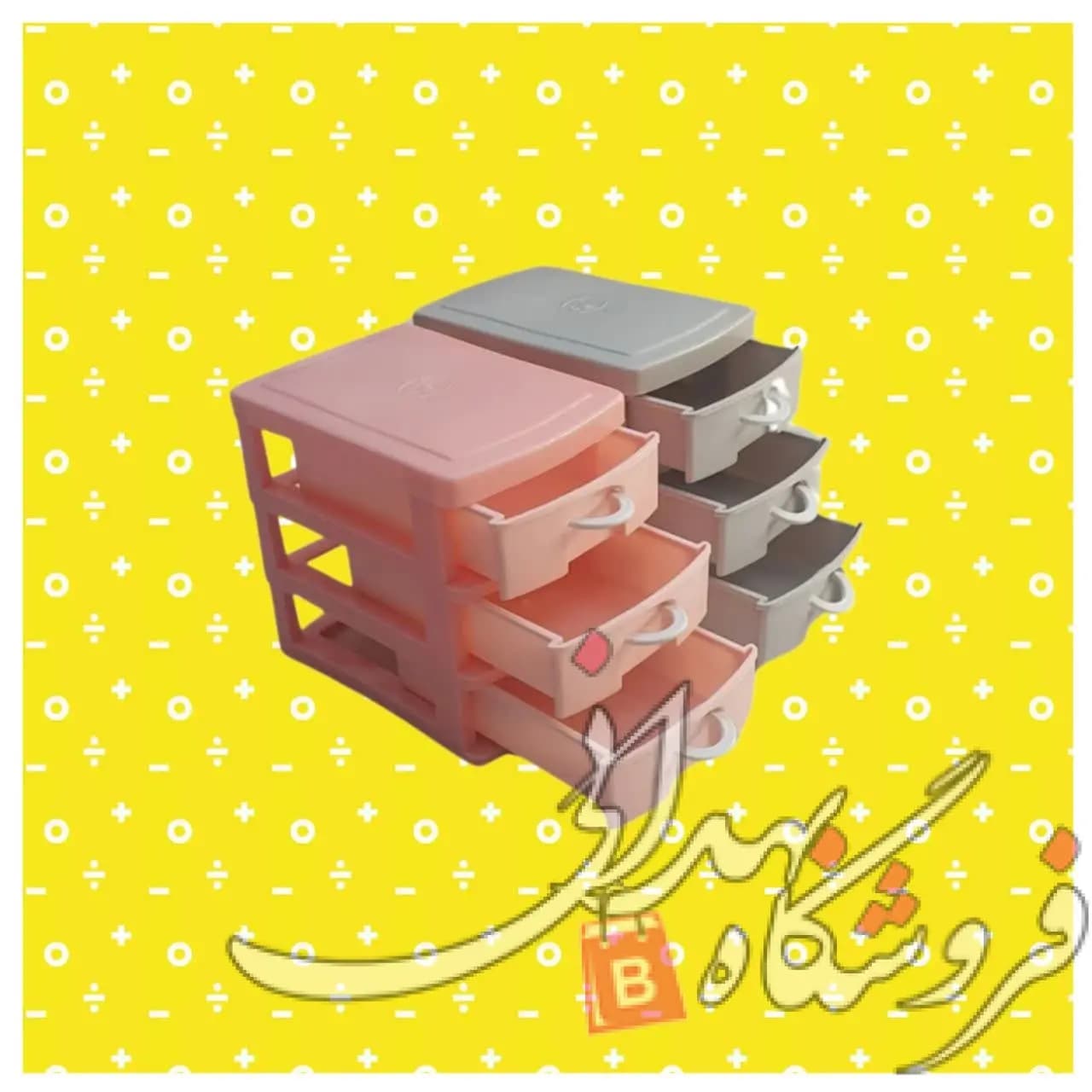 مینی دراور 3 طبقه
