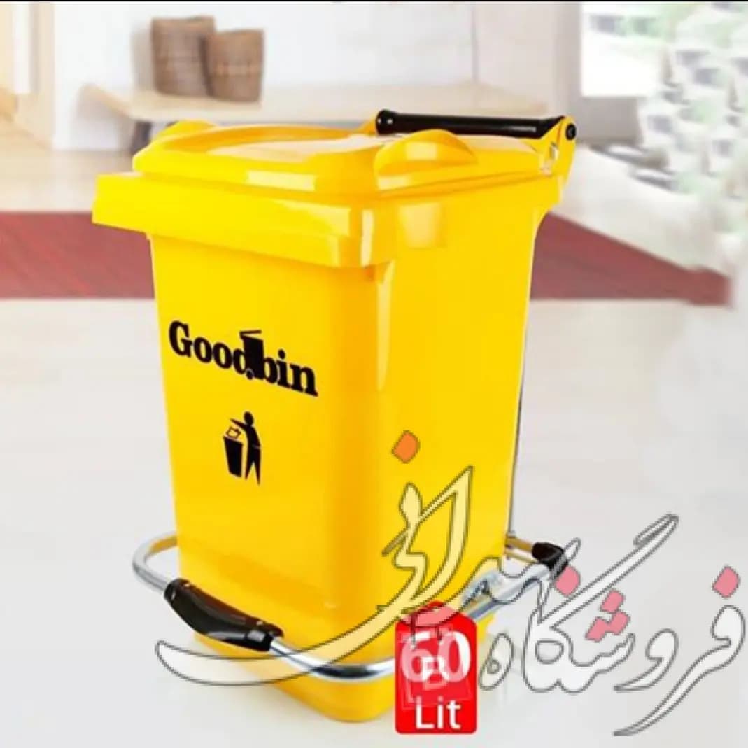 سطل زباله 60 لیتری پدالی گودبین