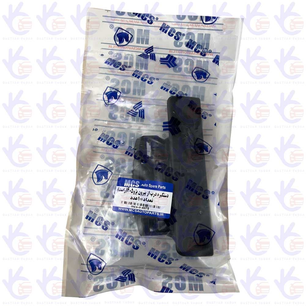 دستگیره درب باز کن بیرونی راست پژو 405 MCS — تصویر ۴