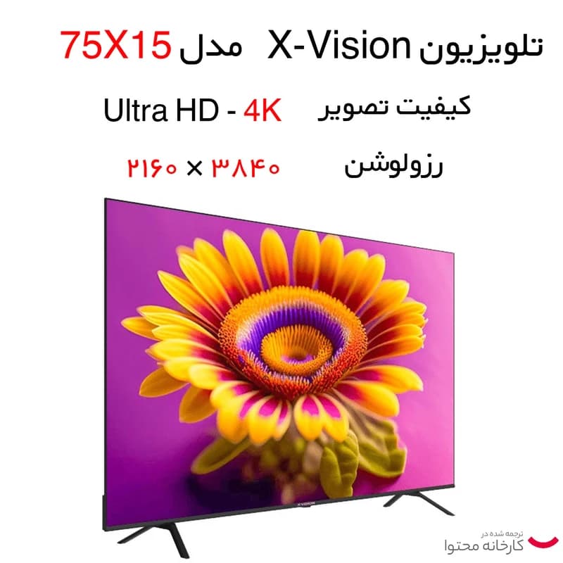 تلویزیون ۷۵ اینچ ایکس‌ویژن مدل X15 — تصویر ۴