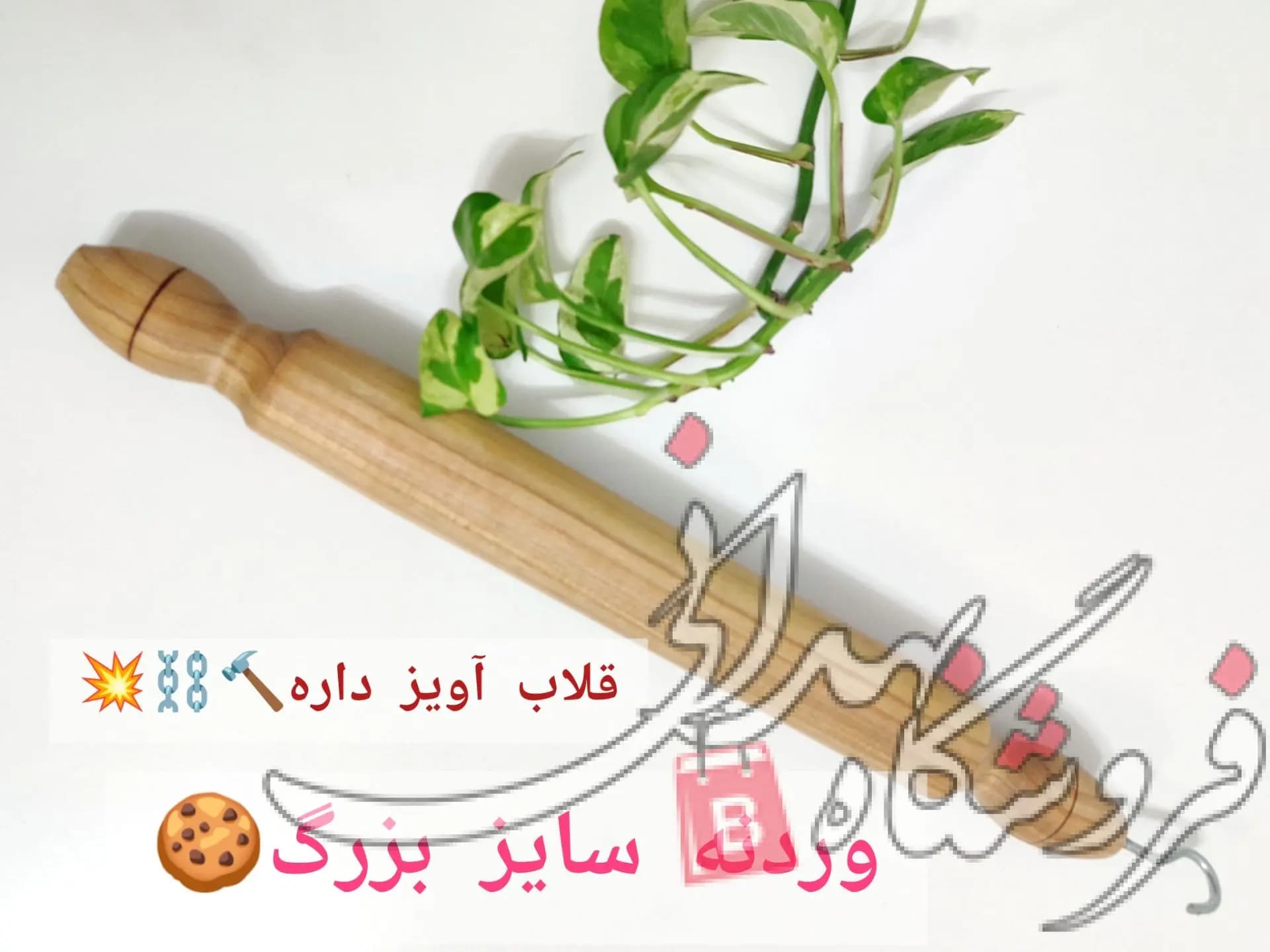وردنه چوبی آویز دار