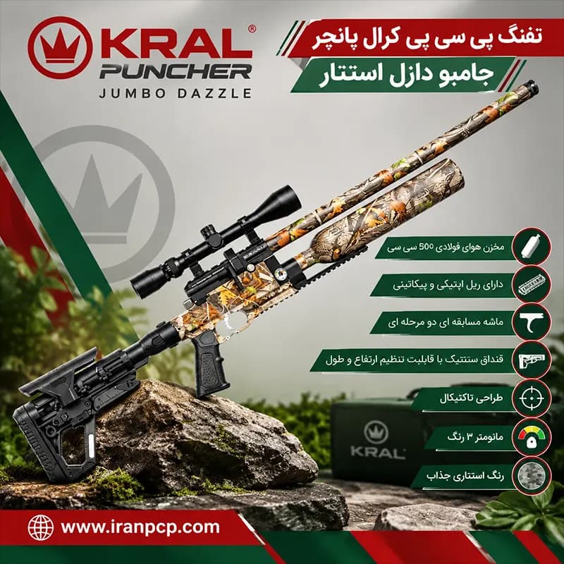 تفنگ پی سی پی کرال پانچر جامبو دازل استتار — تصویر ۶