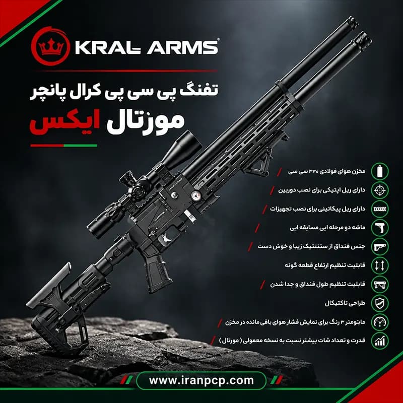 تفنگ پی سی پی کرال پانچر مورتال ایکس — تصویر ۵