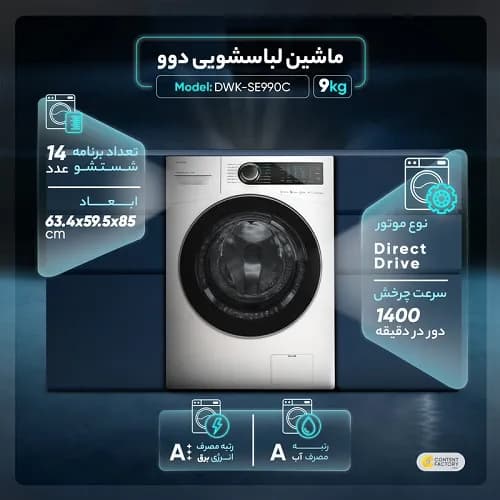ماشین لباسشویی 9 کیلویی دوو سری Shim مدل LM-990 — تصویر ۷