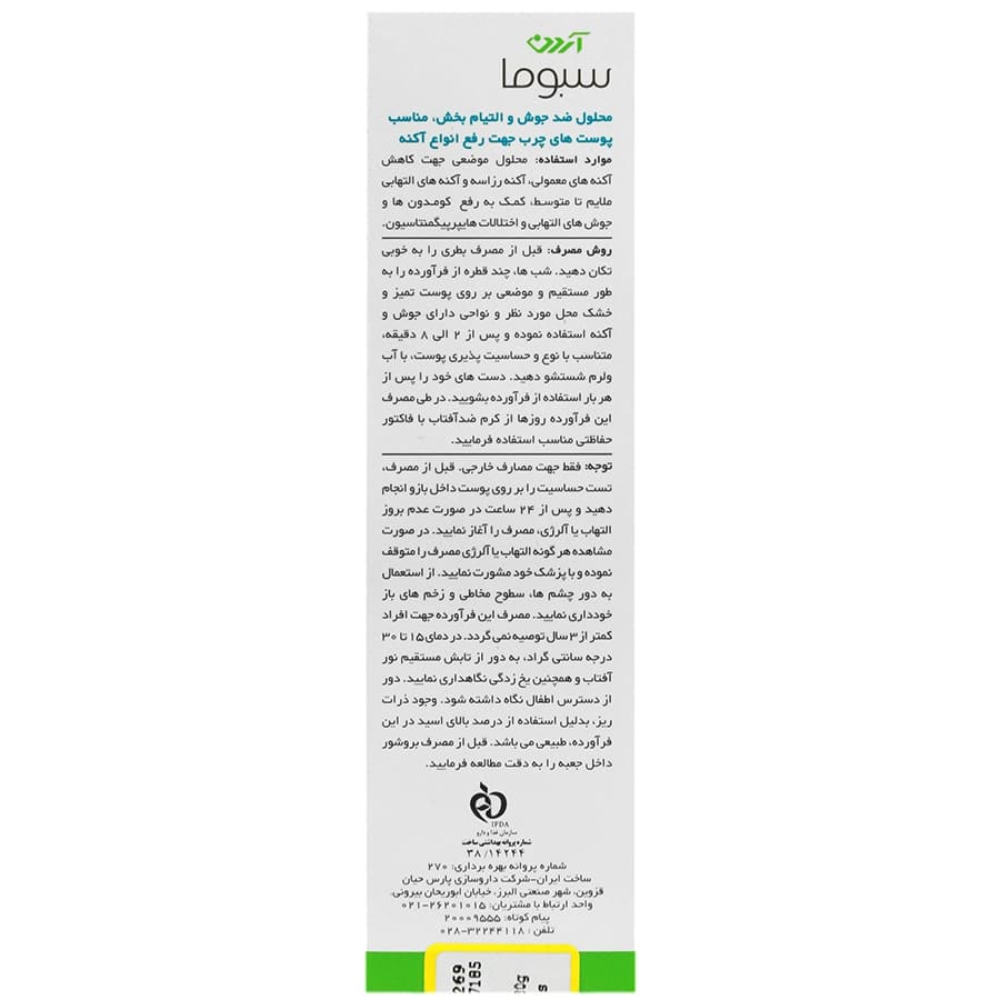 محلول ضد جوش آردن سبوما — تصویر ۶