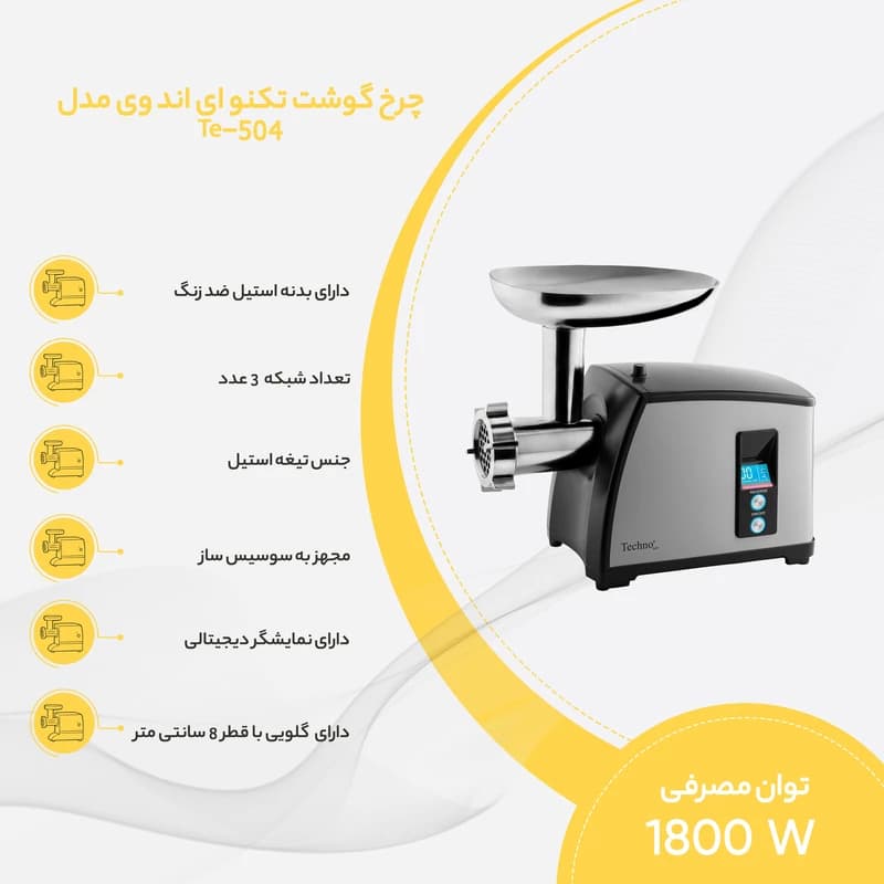 چرخ گوشت تکنو مدل 504 — تصویر ۴