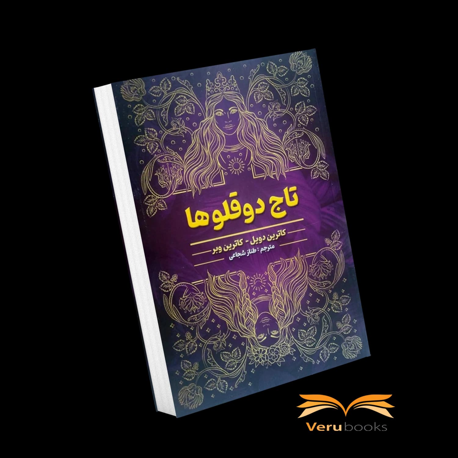 کتاب تاج دوقلوها اثر کاترین دویل