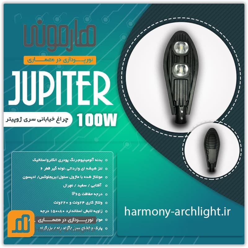 چراغ خیابانی 100 وات ژوپیتر 12 ماه گارانتی — تصویر ۲