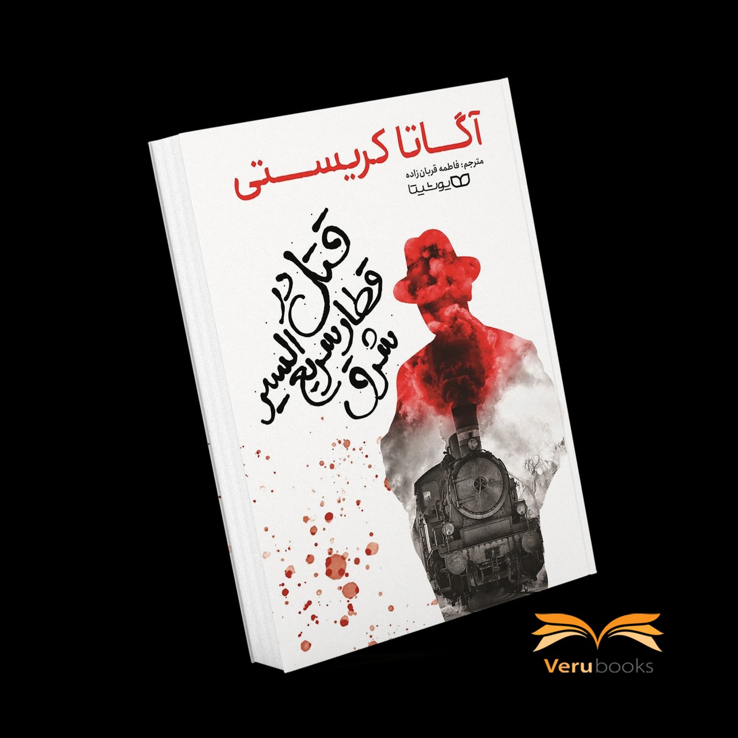 کتاب قتل در قطار سریع السیر شرق اثر آگاتا کریستی