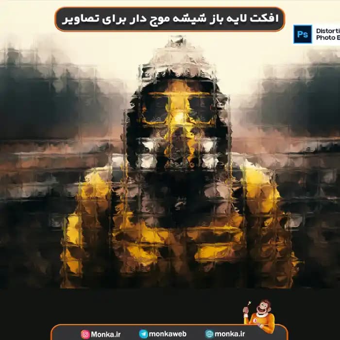 افکت لایه باز شیشه موج دار برای تصاویر MJ3X776