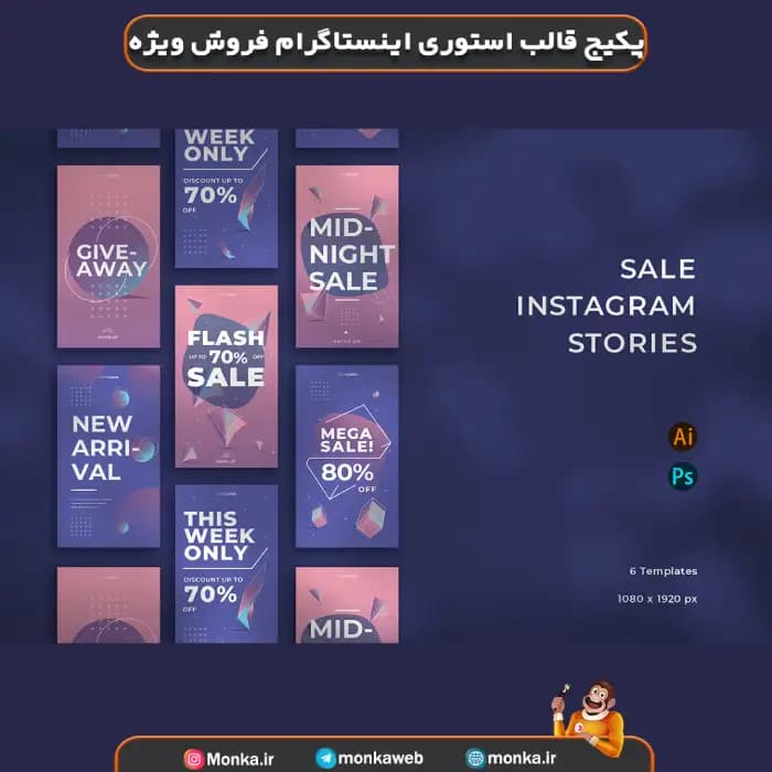 پکیج قالب استوری اینستاگرام فروش ویژه FYV4FR2