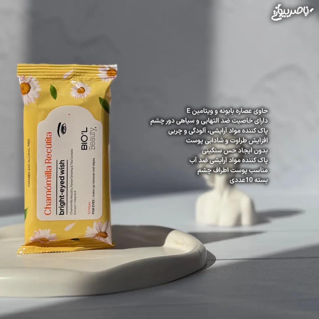 دستمال مرطوب آرایشی چشم با عصاره بابونه بیول — تصویر ۴