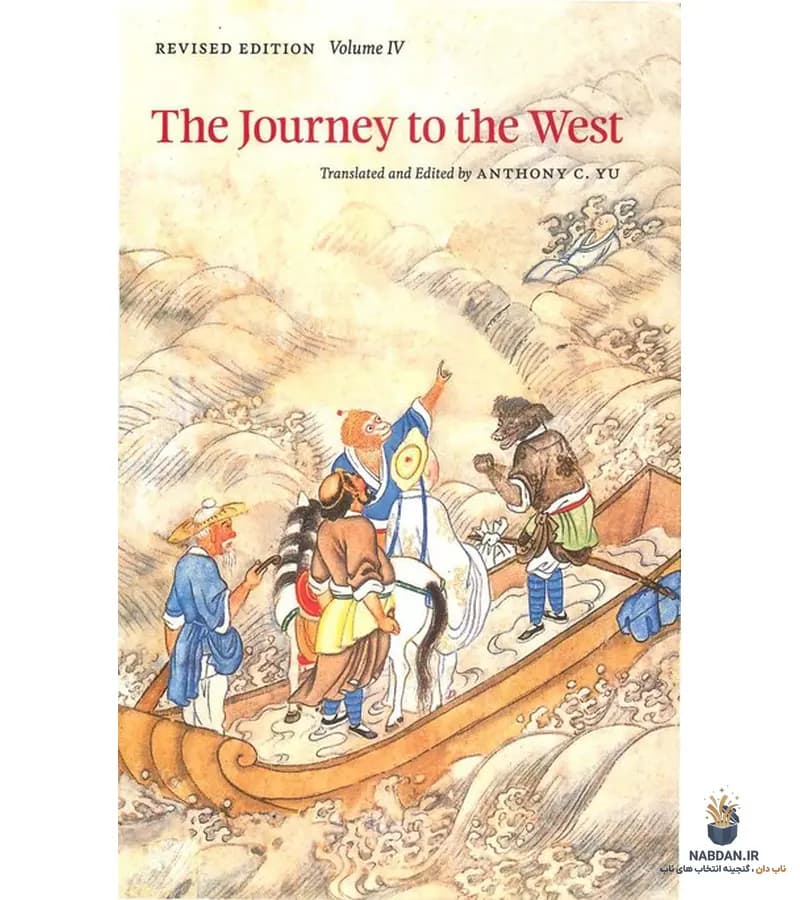 کتاب The Journey to the West Volume 4 (سفر به باختر جلد ۴) نسخه انگلیسی PDF | وو چنگ‌ان