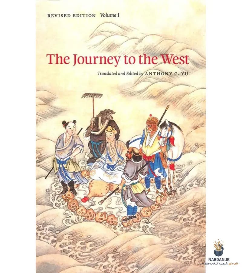 کتاب The Journey to the West Volume 1 (سفر به باختر جلد ۱) نسخه انگلیسی PDF | وو چنگ‌ان