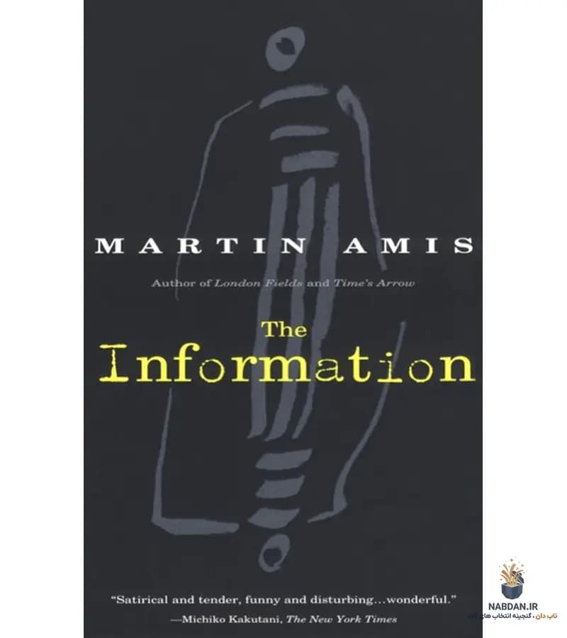 کتاب The Information (اطلاعات) نسخه انگلیسی PDF | مارتین امیس
