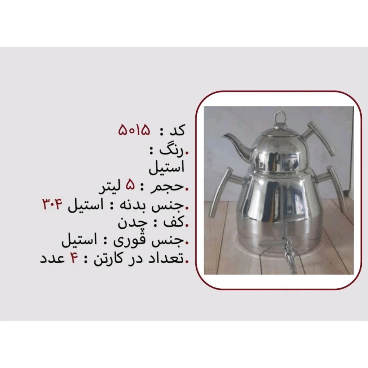 کتری قوری استیل 5 لیتر برند نزاز NEZAZ کد 5015 کف چدن رنگ استیل