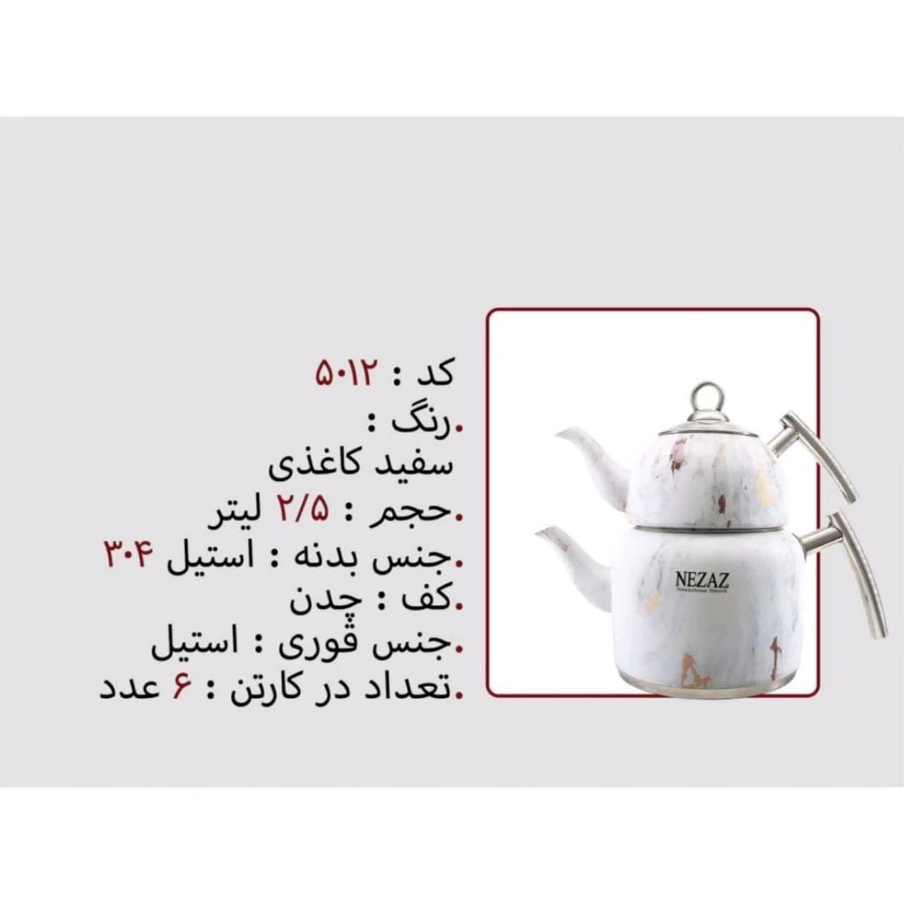 کتری قوری استیل 2/5 لیتر برند نزاز NEZAZ کد 5012 کف چدن رنگ سفید کاغذی